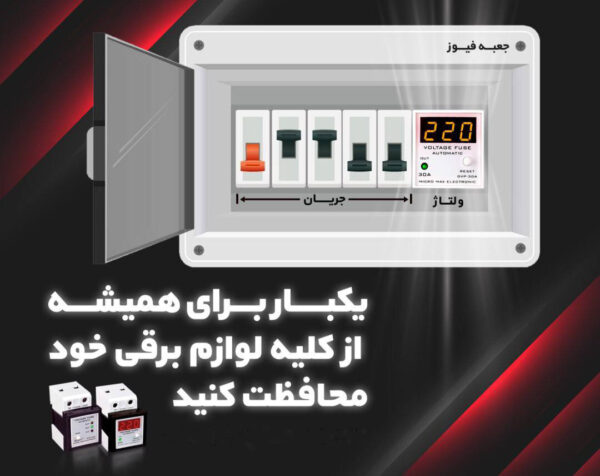 محافظ ولتاژ دیجیتال 30 آمپری (پا کنتوری) میکرومکس مدل F-DVP (محافظ کنتوری)