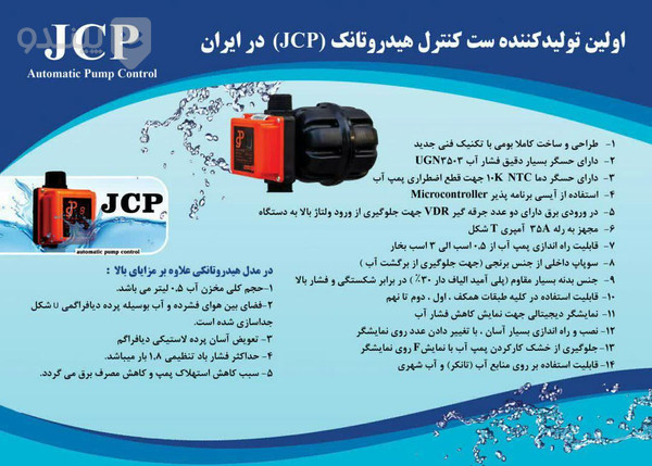 ست کنترل هیدروتانک JCP مناسب تا 9 طبقه