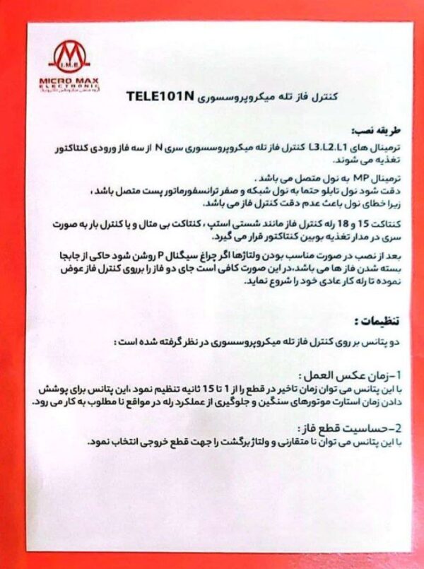 کنترل فاز تله میکروپرسسوری سری N میکرومکس  TELE-101N