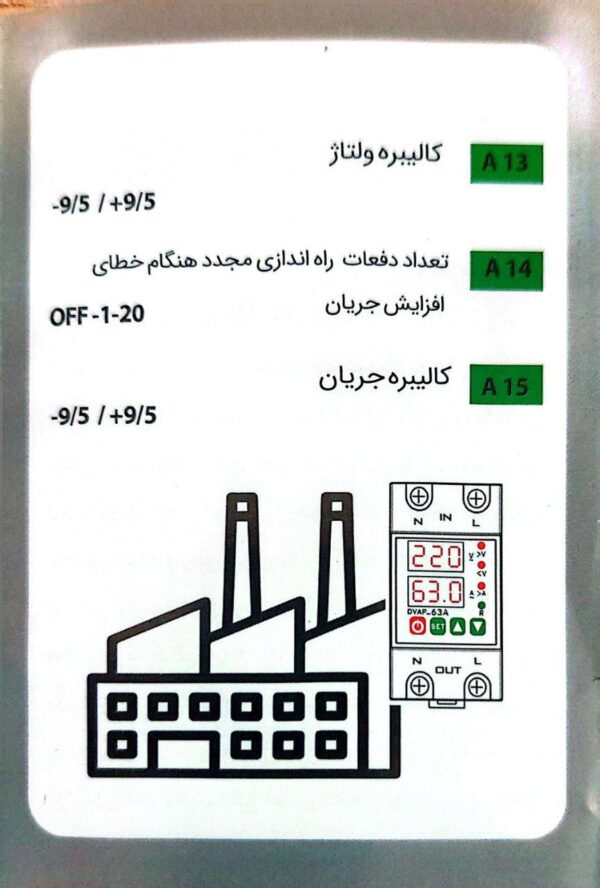 محافظ ولتاژ و آمپر دیجیتال 63 آمپری (پا کنتوری) میکرومکس مدل DVA-63A (محافظ کنتوری)